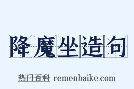 降魔坐造句是什么意思的图片